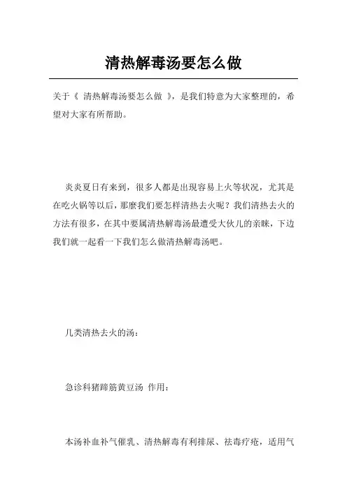清热解毒汤要怎么做