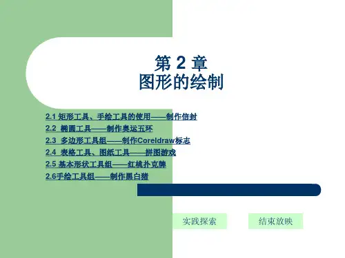 CorelDRAW_X4平面设计基础教程(共10个)_第2章图形的绘制