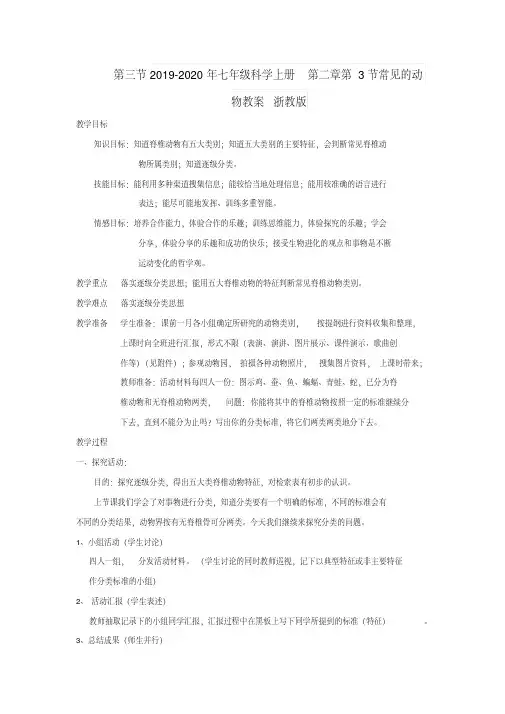 2019-2020年七年级科学上册第二章第3节常见的动物教案浙教版
