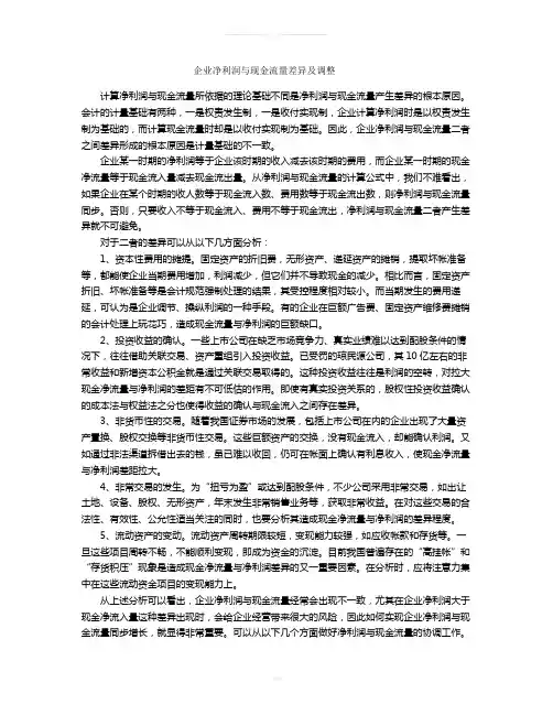 企业净利润与现金流量差异及调整