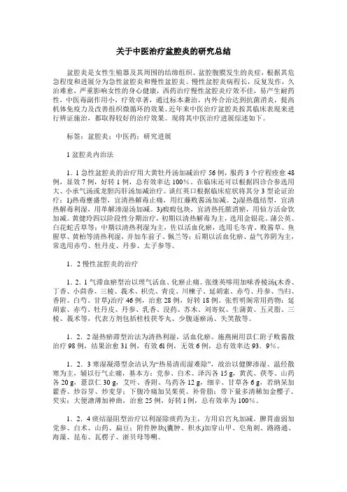 关于中医治疗盆腔炎的研究总结