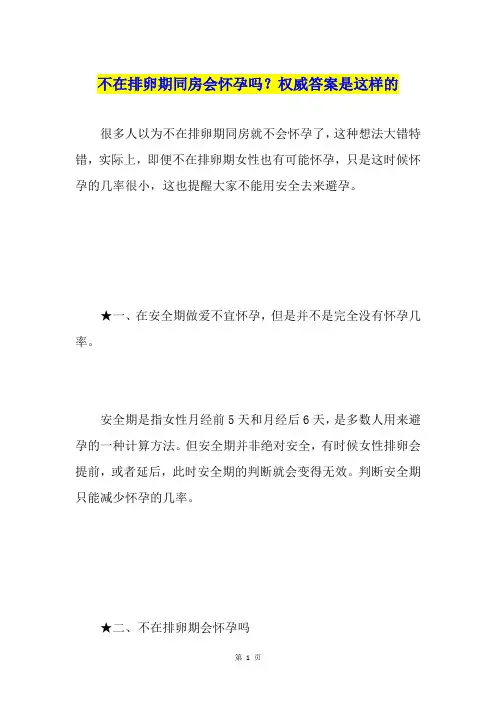 不在排卵期同房会怀孕吗？权威答案是这样的