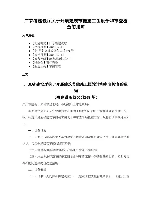广东省建设厅关于开展建筑节能施工图设计和审查检查的通知
