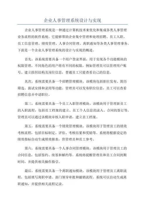 企业人事管理系统设计与实现