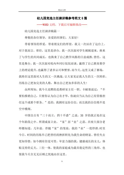 幼儿园竞选主任演讲稿参考范文5篇