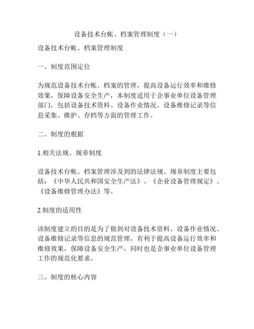 设备技术台帐、档案管理制度(一)