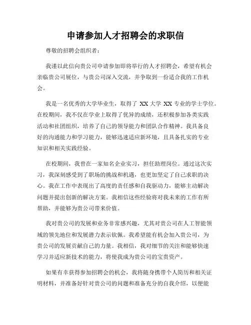 申请参加人才招聘会的求职信