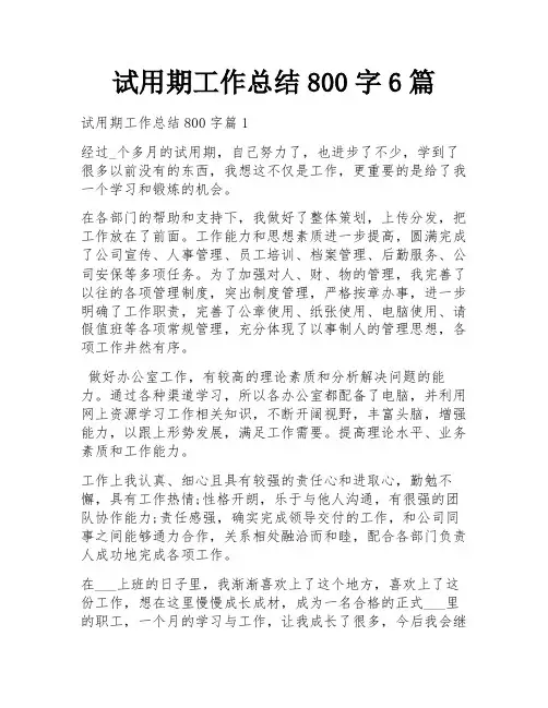 试用期工作总结800字6篇
