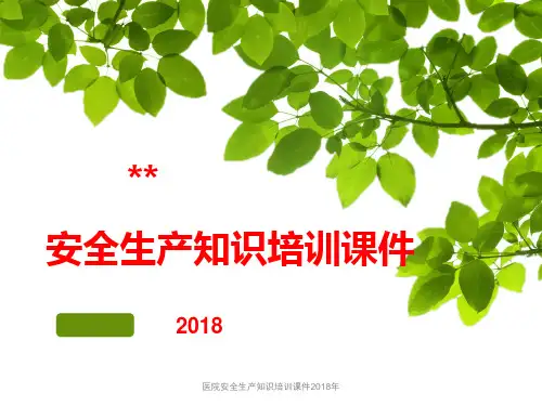医院安全生产知识培训课件2018年