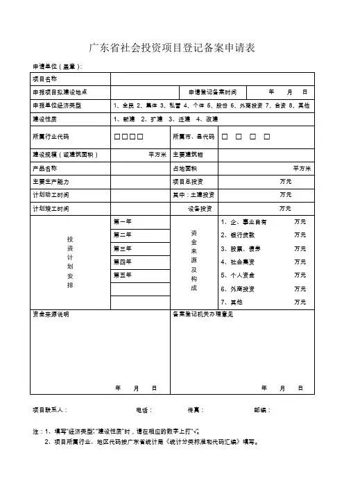 广东省社会投资项目登记备案申请表