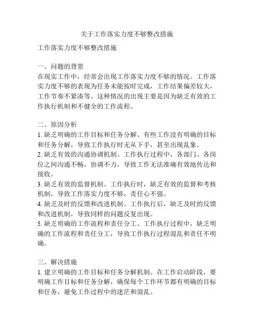 关于工作落实力度不够整改措施