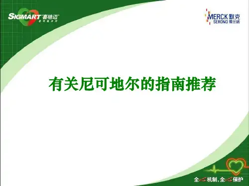 有关尼可地尔指南中的推荐