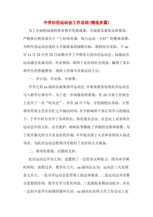 中学田径运动会工作总结(精选多篇)