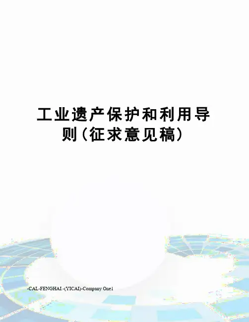 工业遗产保护和利用导则(征求意见稿)