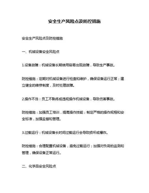 安全生产风险点及防控措施