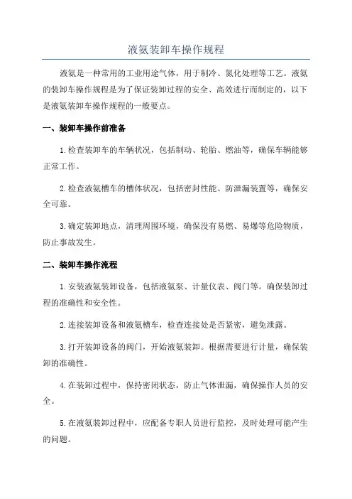 液氨装卸车操作规程