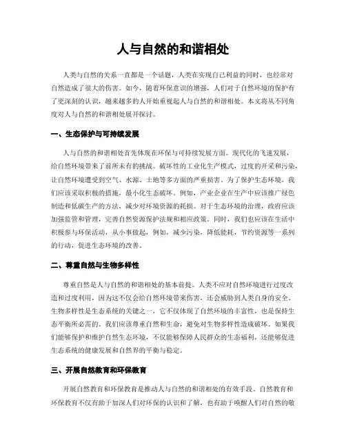 人与自然的和谐相处