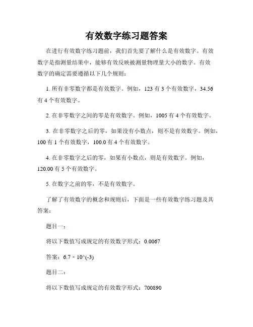 有效数字练习题答案