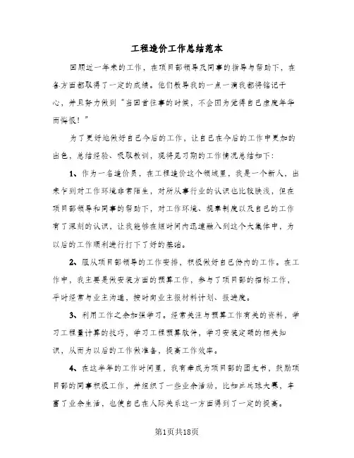 2024年工程造价工作总结范本（7篇）