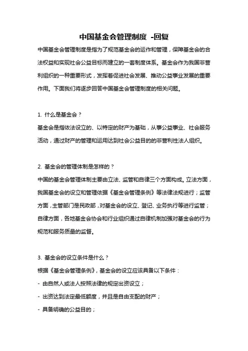 中国基金会管理制度 -回复