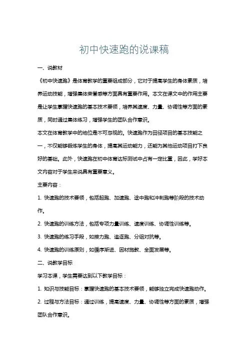 初中快速跑的说课稿