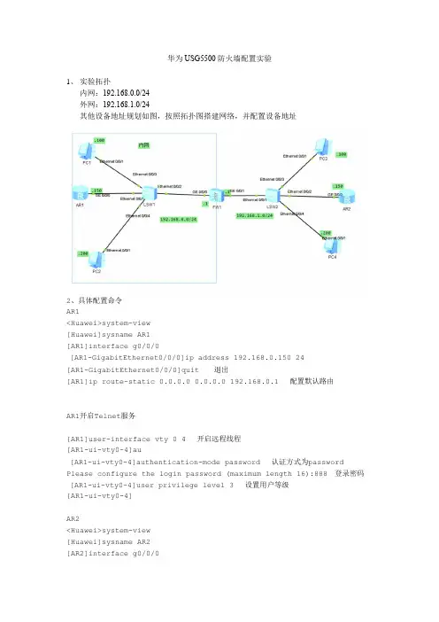 华为USG5500防火墙配置实验一