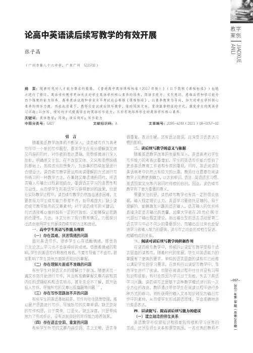 论高中英语读后续写教学的有效开展