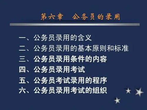 公务员的录用