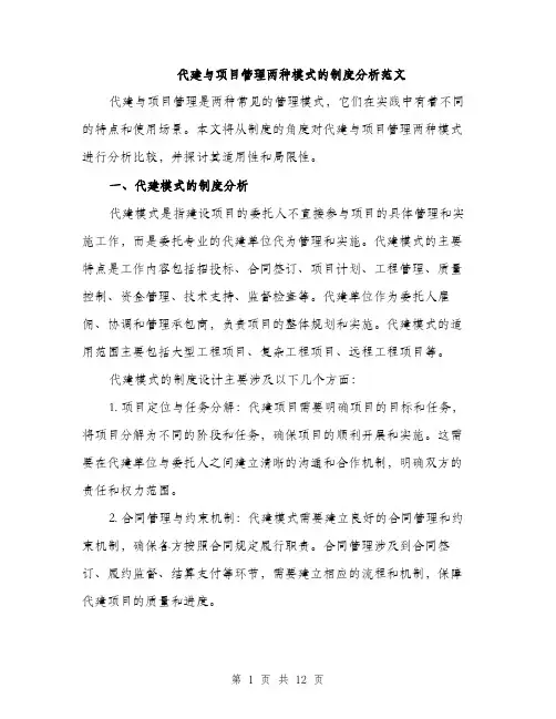 代建与项目管理两种模式的制度分析范文（三篇）