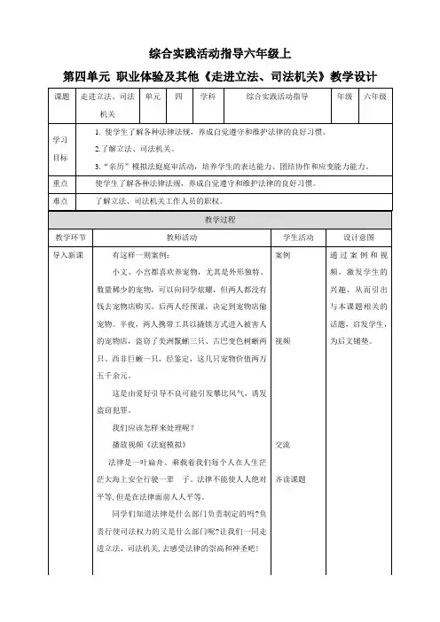第四单元 职业体验及其他 主题活动二《走进立法、司法机关》 教案