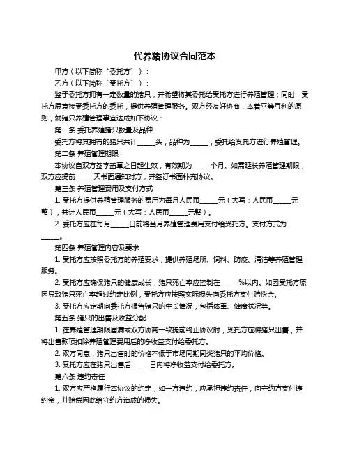 代养猪协议合同范本