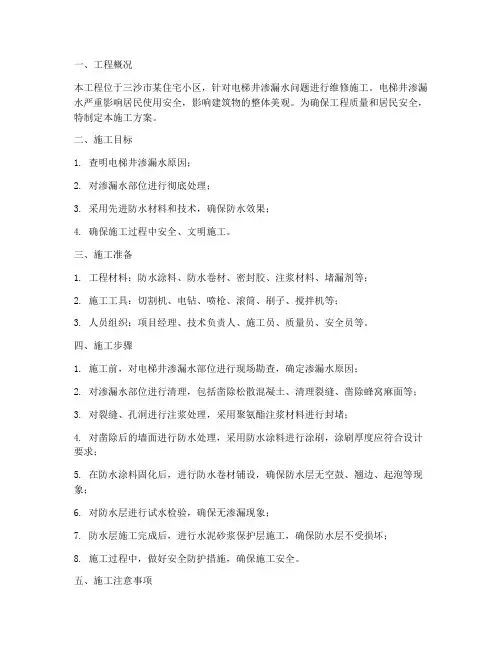 三沙电梯井漏水工程施工方案