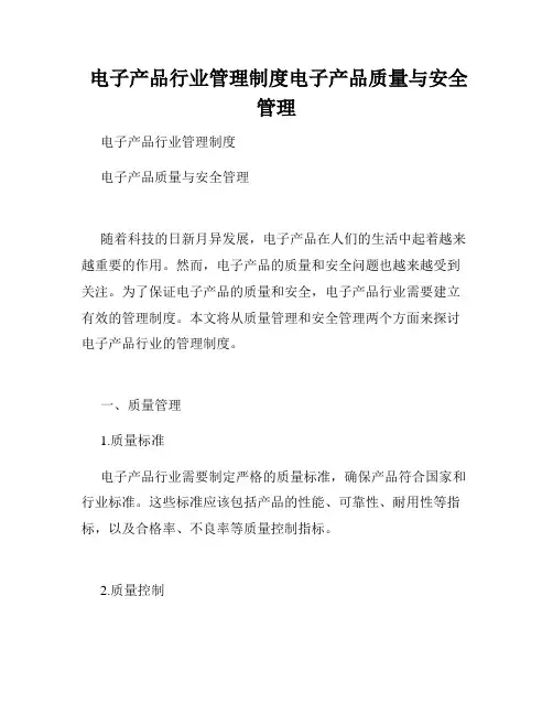  电子产品行业管理制度电子产品质量与安全管理