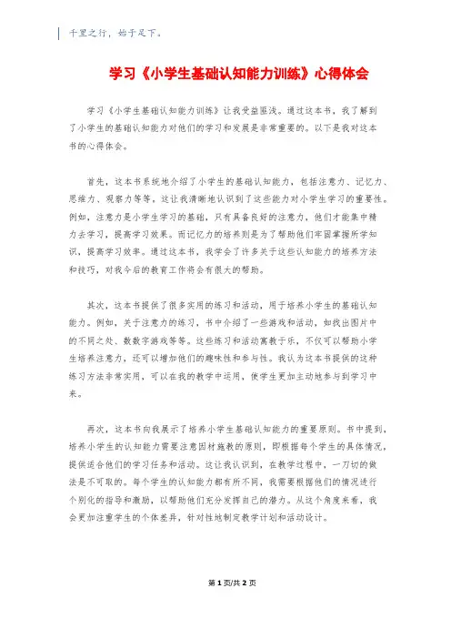 学习《小学生基础认知能力训练》心得体会