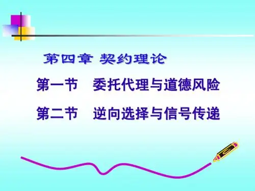 第四章 契约理论