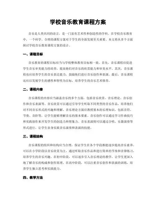 学校音乐教育课程方案