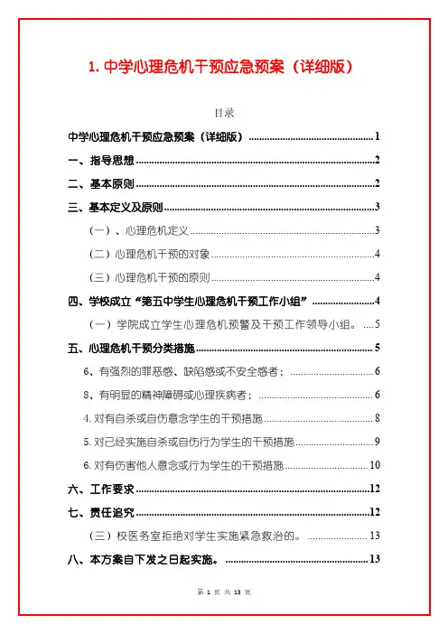 1.中学心理危机干预应急预案(详细版)