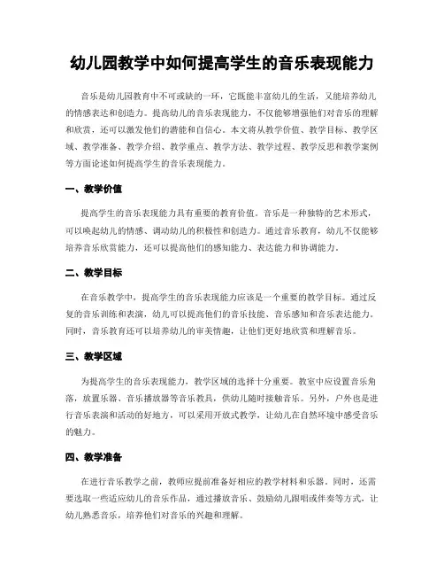 幼儿园教学中如何提高学生的音乐表现能力