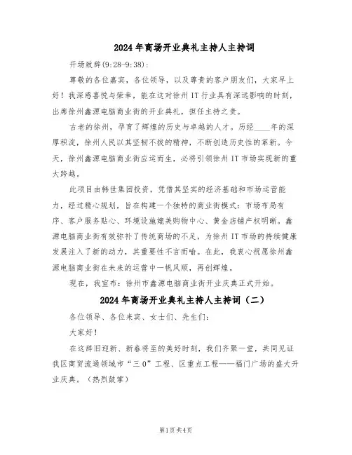 2024年商场开业典礼主持人主持词（三篇）