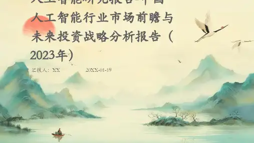 人工智能研究报告-中国人工智能行业市场前瞻与未来投资战略分析报告(2023年)