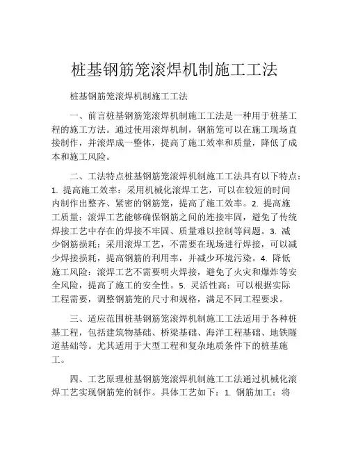 桩基钢筋笼滚焊机制施工工法