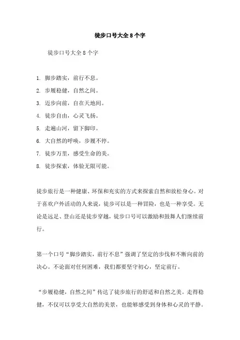 徒步口号大全8个字
