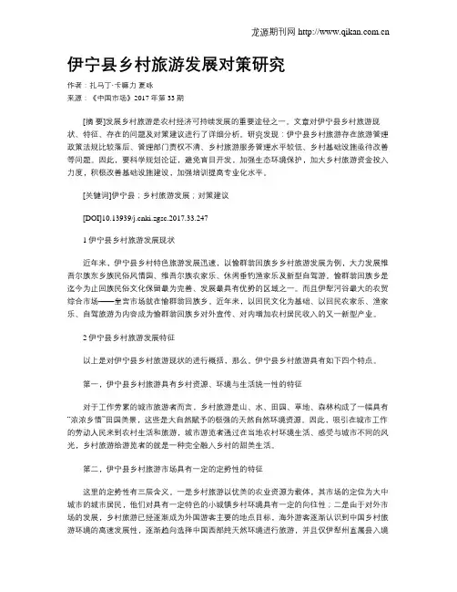 伊宁县乡村旅游发展对策研究