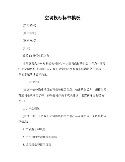 空调投标标书模板