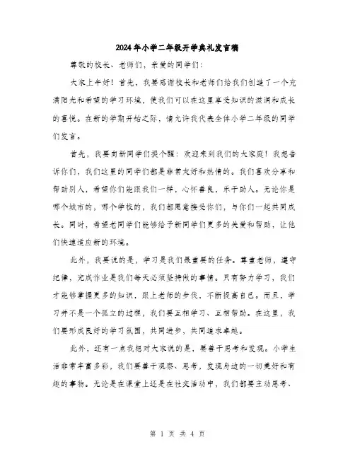 2024年小学二年级开学典礼发言稿(2篇)