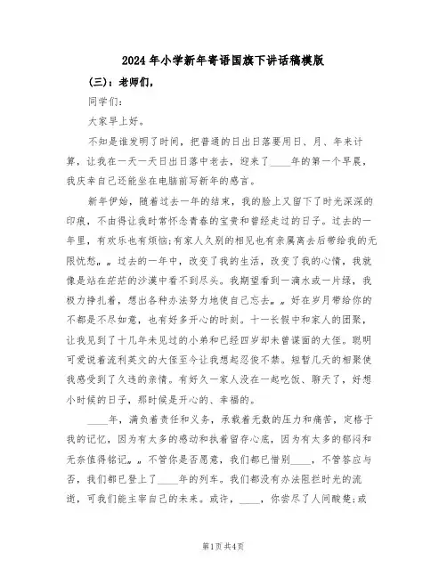 2024年小学新年寄语国旗下讲话稿模版(二篇)