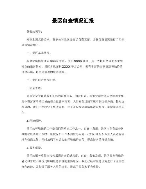 景区自查情况汇报