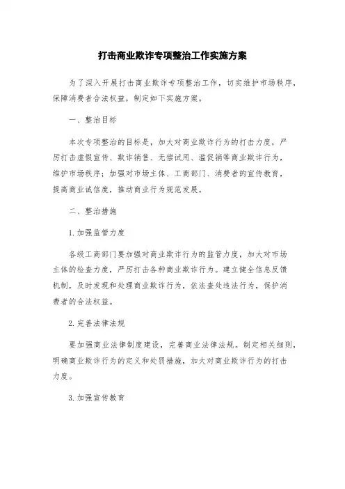 打击商业欺诈专项整治工作实施方案