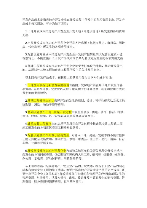 房地产开发企业开发成本