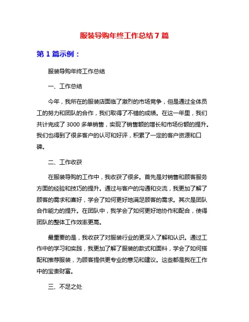 服装导购年终工作总结7篇